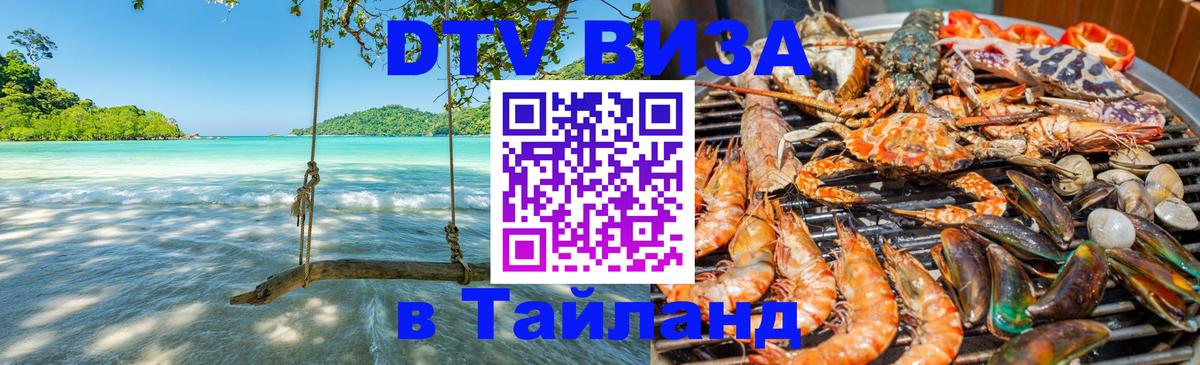 DTV Виза в Тайланд для россиян Пханган 