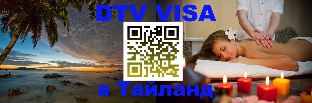 Оформить DTV визу в Тайланд Пханган 